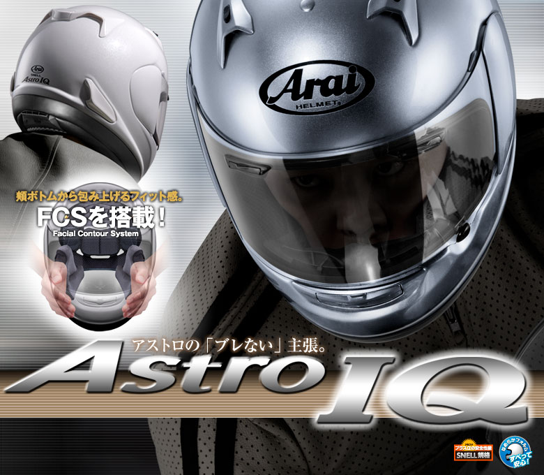 Arai ヘルメット　Astro IQ