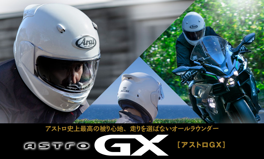 Araiヘルメット ASTRO GX (XL/61〜62cm)