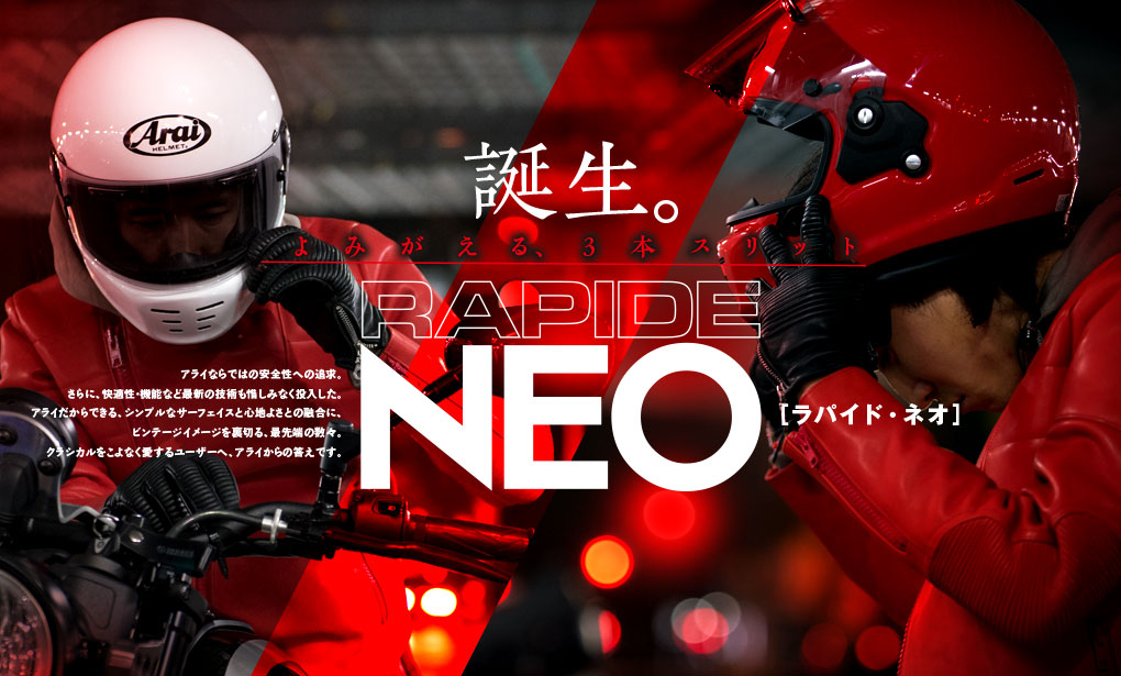 ARAI RAPIDE-NEO（ラパイド・ネオ）高機能ヘルメット